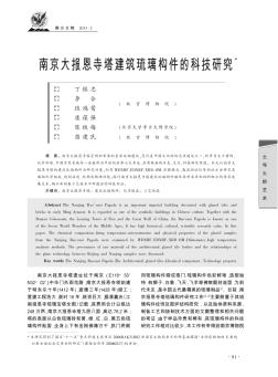 南京大报恩寺塔建筑琉璃构件的科技研究