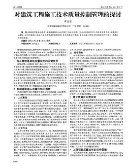 對建筑工程施工技術(shù)質(zhì)量控制管理的探討