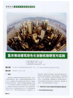 重庆推动建筑绿色化创新机制研究与实践