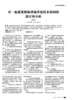 对一起建筑模板坍塌事故技术原因的探讨和分析