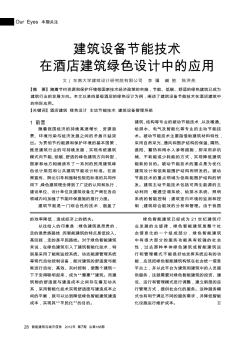 建筑設(shè)備節(jié)能技術(shù)在酒店建筑綠色設(shè)計(jì)中的應(yīng)用