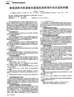 建筑消防火栓系统在建筑结构使用中应注意的问题