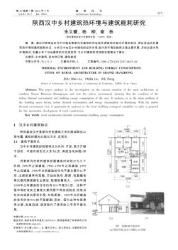 陕西汉中乡村建筑热环境与建筑能耗研究