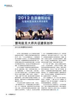 普利兹克大师共话建筑创作  2012北京建筑论坛举办