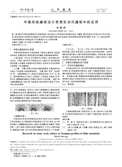 中國傳統(tǒng)建筑設(shè)計思想在當(dāng)代建筑中的應(yīng)用