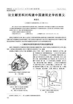 论文献资料对构建中国建筑史学的意义