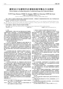 建筑設計與建筑歷史課程的教學整合方法探析