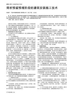 简析预留预埋阶段的建筑安装施工技术