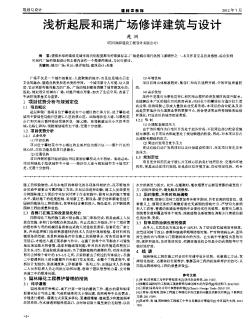 淺析起辰和瑞廣場修詳建筑與設計