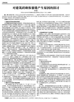 对建筑砖砌体裂缝产生原因的探讨