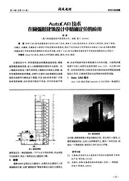 AutoCAD技术在圆弧建筑设计中精确定位的应用