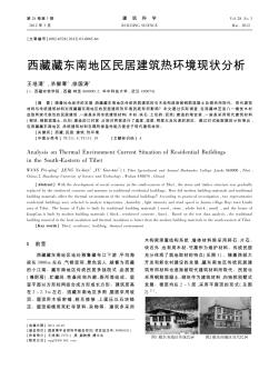 西藏藏东南地区民居建筑热环境现状分析