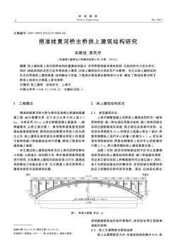 朔准线黄河桥主桥拱上建筑结构研究