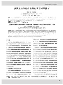 我国建筑节能的差异化管理对策探析