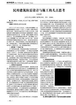 民用建筑防雷設(shè)計與施工的幾點(diǎn)思考