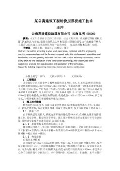 某公寓建筑工程轉(zhuǎn)換層厚板施工技術