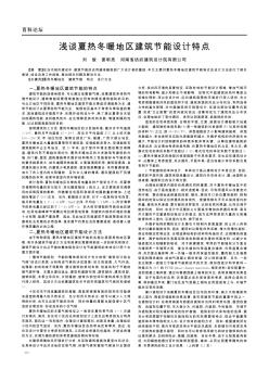 浅谈夏热冬暖地区建筑节能设计特点