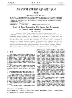 試論礦區(qū)建筑深基坑支護(hù)的施工技術(shù)