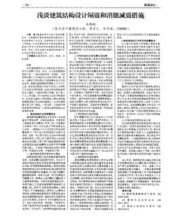 浅谈建筑结构设计隔震和消能减震措施