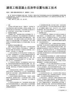 建筑工程混凝土后澆帶設置與施工技術(shù)