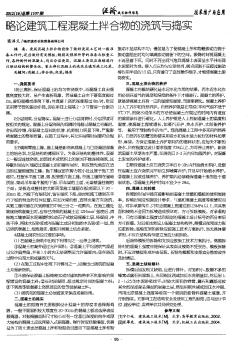 略论建筑工程混凝土拌合物的浇筑与捣实