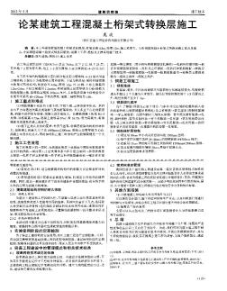 論某建筑工程混凝土桁架式轉換層施工