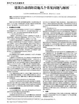 建筑自动消防设施几个常见问题与解析