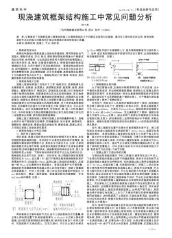 现浇建筑框架结构施工中常见问题分析