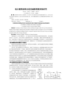 組合建筑結(jié)構(gòu)自適應(yīng)減振消能實驗研究