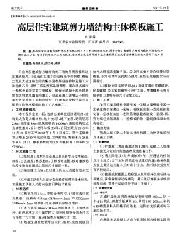 高層住宅建筑剪力墻結(jié)構(gòu)主體模板施工