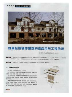 蜂巢轻质墙体建筑构造应用与工程示范