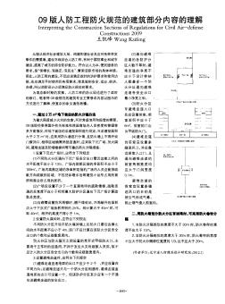 09版人防工程防火规范的建筑部分内容的理解