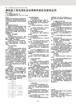 建筑施工现场消防自动喷淋系统的安装和应用