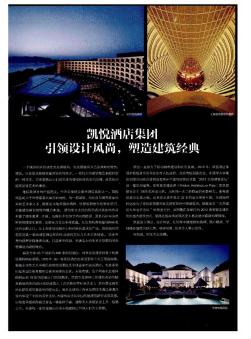 凯悦酒店集团引领设计风尚,塑造建筑经典