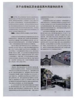关于台湾地区历史建筑再利用案例的思考