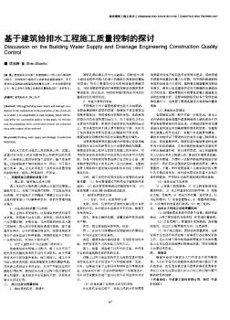 基于建筑給排水工程施工質(zhì)量控制的探討