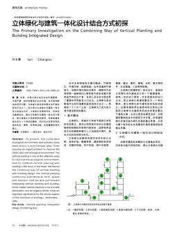 立体绿化与建筑一体化设计结合方式初探