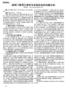 建筑门窗洞口现状与安装存在的问题分析