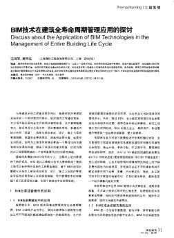 BIM技术在建筑全寿命周期管理应用的探讨