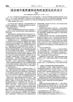 淺談城市高層建筑結(jié)構(gòu)的選型及抗風(fēng)設(shè)計