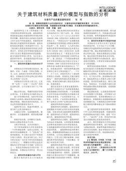 关于建筑材料质量评价模型与指数的分析