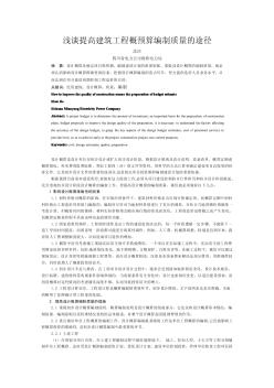 浅谈提高建筑工程概预算编制质量的途径