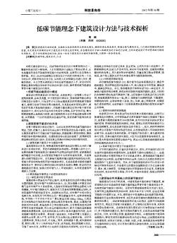 低碳節(jié)能理念下建筑設(shè)計方法與技術(shù)探析