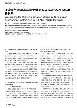 戔談綠色建筑LEED評估體系與GREENGUARD標(biāo)準(zhǔn)拘關(guān)系