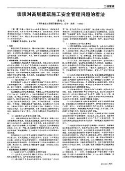 談?wù)剬?duì)高層建筑施工安全管理問(wèn)題的看法