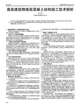 高層建筑轉(zhuǎn)換層混凝土結(jié)構(gòu)施工技術(shù)探析