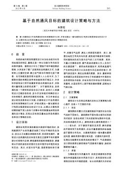 基于自然通風目標的建筑設(shè)計策略與方法