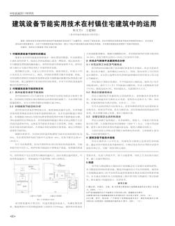 建筑设备节能实用技术在村镇住宅建筑中的运用