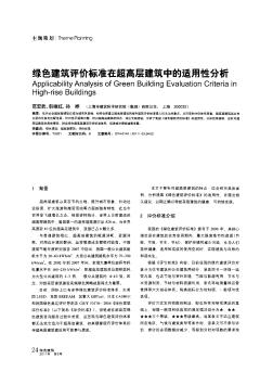 绿色建筑评价标准在超高层建筑中的适用性分析