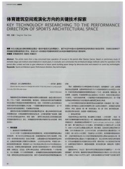 体育建筑空间观演化方向的关键技术探索